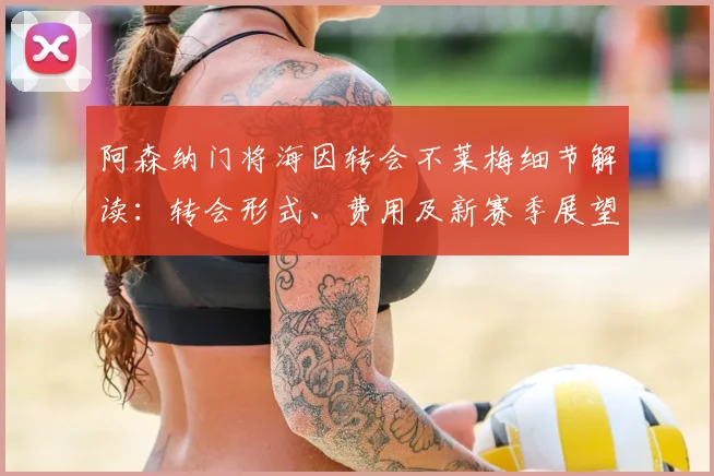 阿森纳门将海因转会不莱梅细节解读:转会形式、费用及新赛季展望
