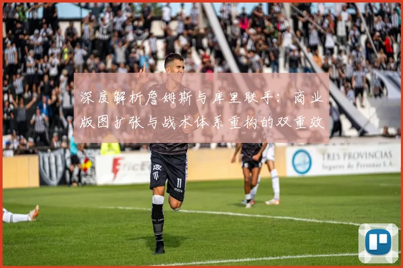 深度解析詹姆斯与库里联手：商业版图扩张与战术体系重构的双重效应